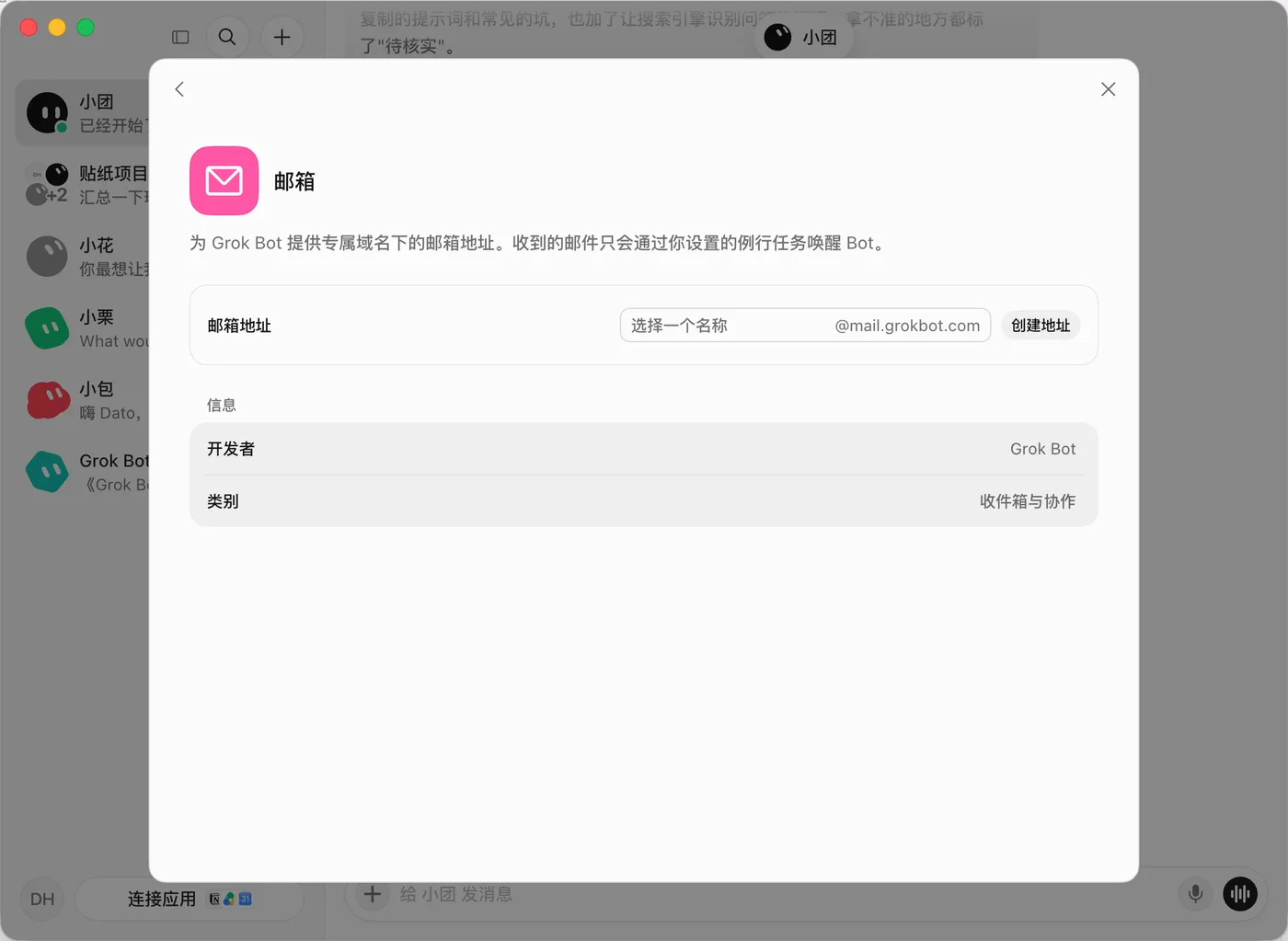 连接应用 → 邮箱插件：在“选择一个名称”里填名字，再点“创建地址”（地址创建后不能改）