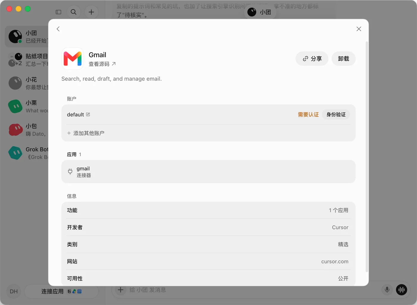 连接应用 → Gmail 插件详情：账户一栏显示“需要认证”时点“身份验证”