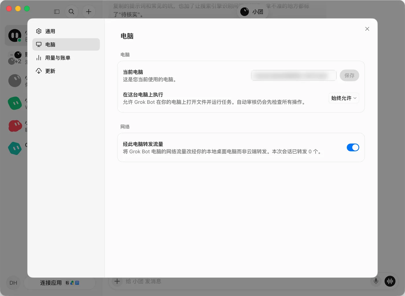 Grok Bot 设置 → 电脑：当前电脑、在这台电脑上执行、经此电脑转发流量