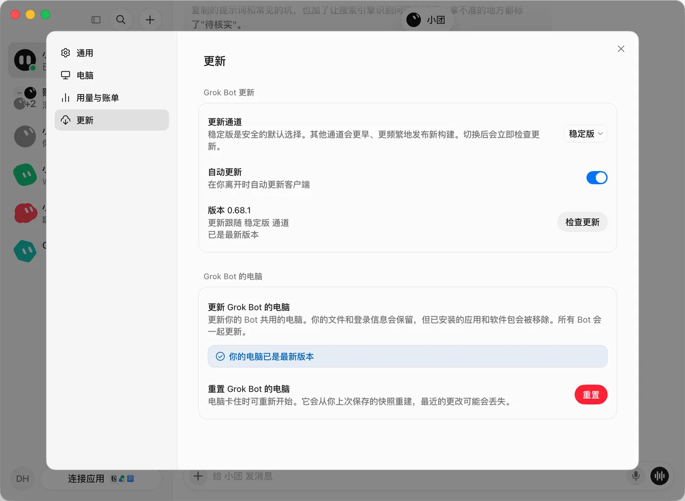 Grok Bot 设置 → 更新：更新 Grok Bot 的电脑、重置 Grok Bot 的电脑