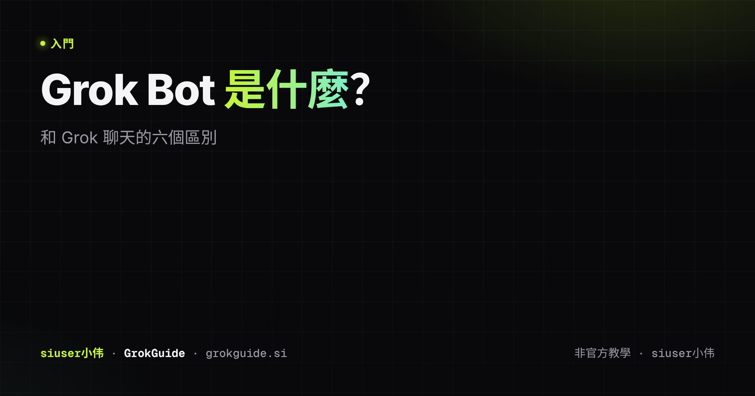 Grok Bot 是什麼?
