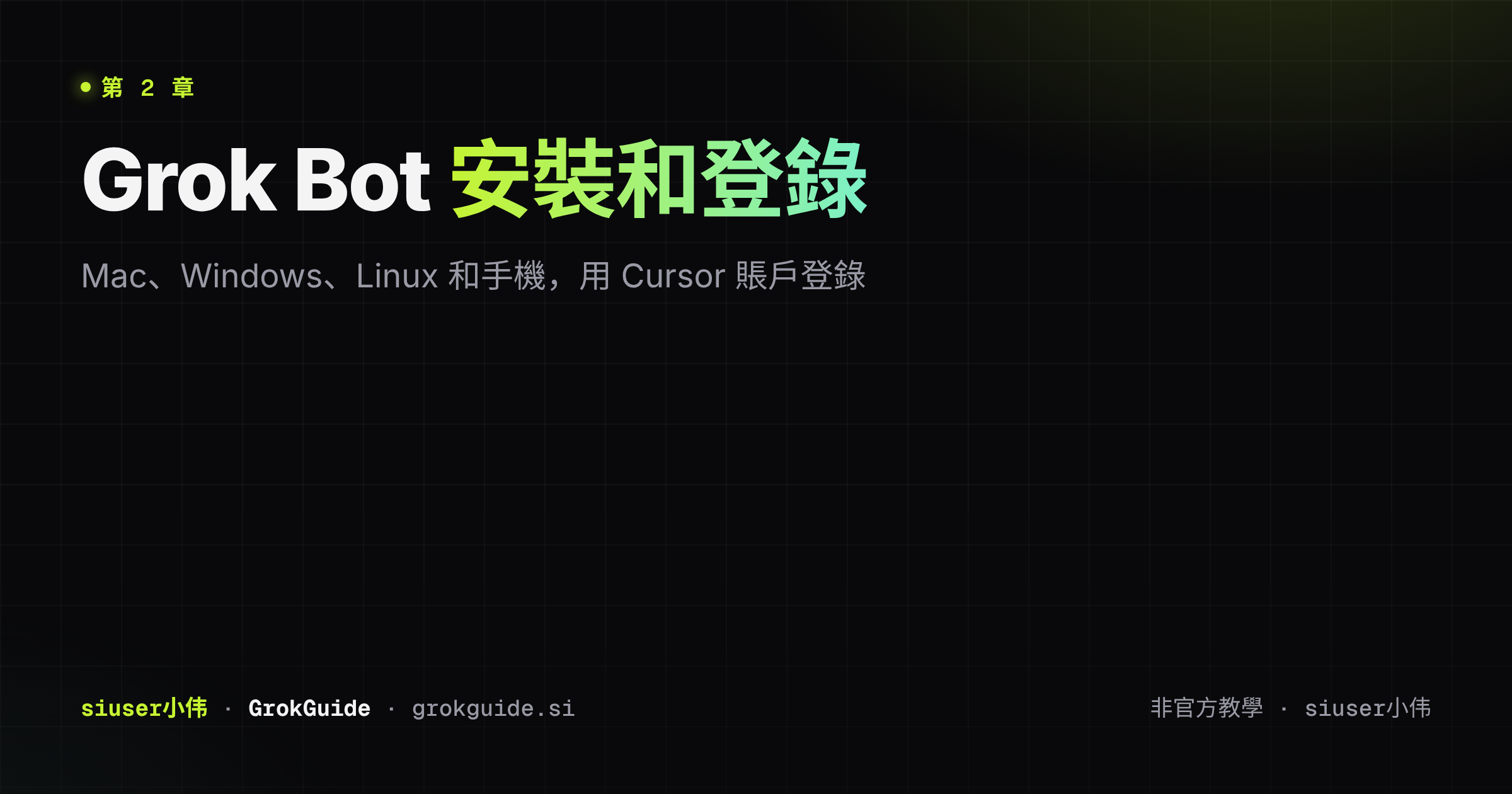 Grok Bot 安裝和登錄