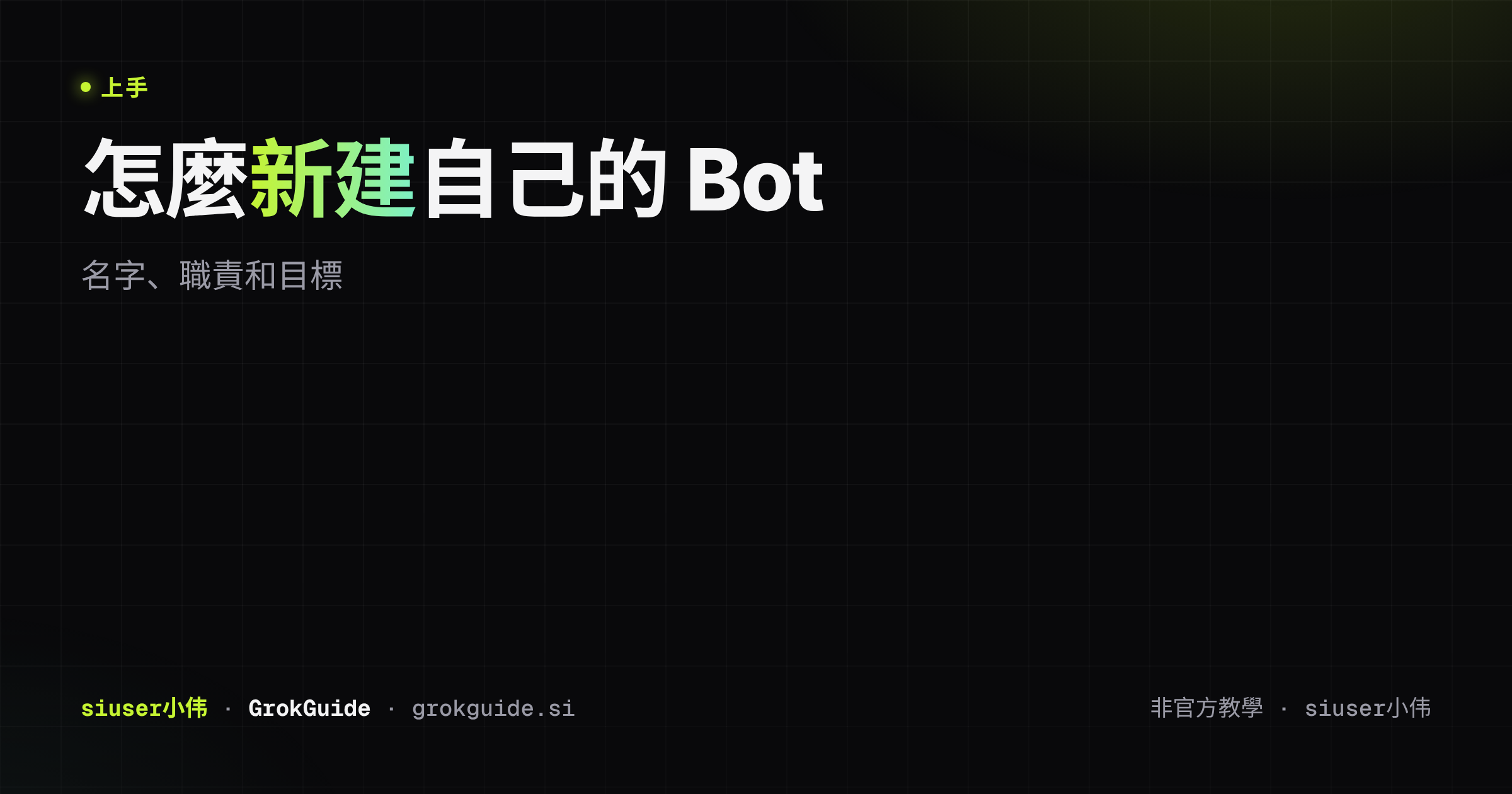 怎麼新建自己的 Bot