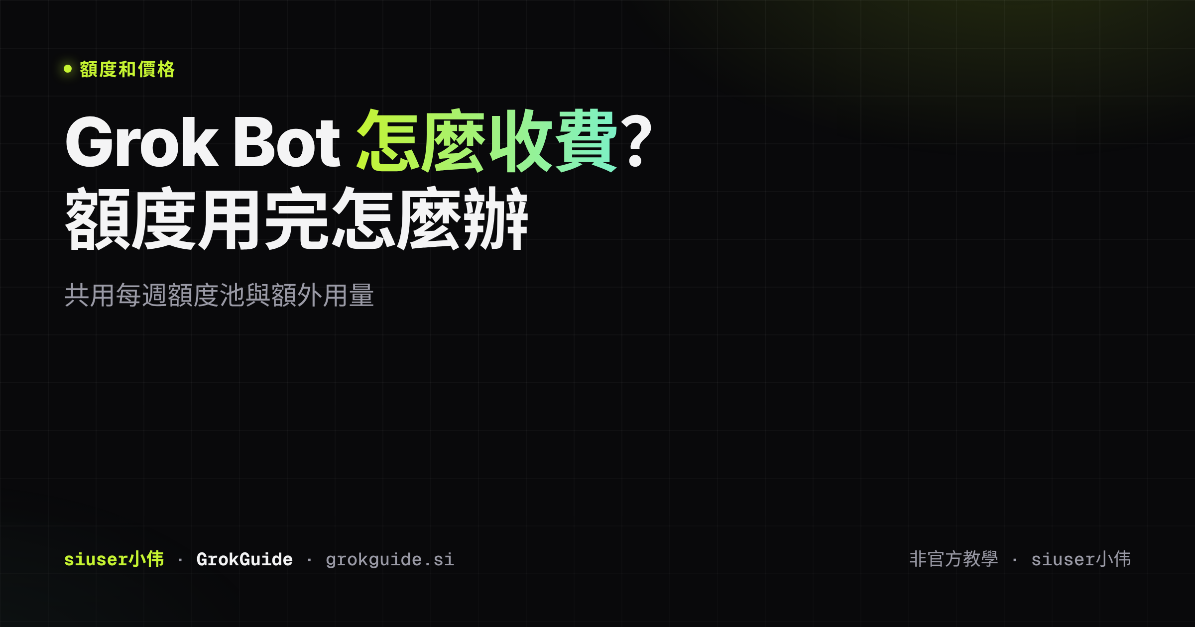 Grok Bot 怎麼收費?額度用完怎麼辦