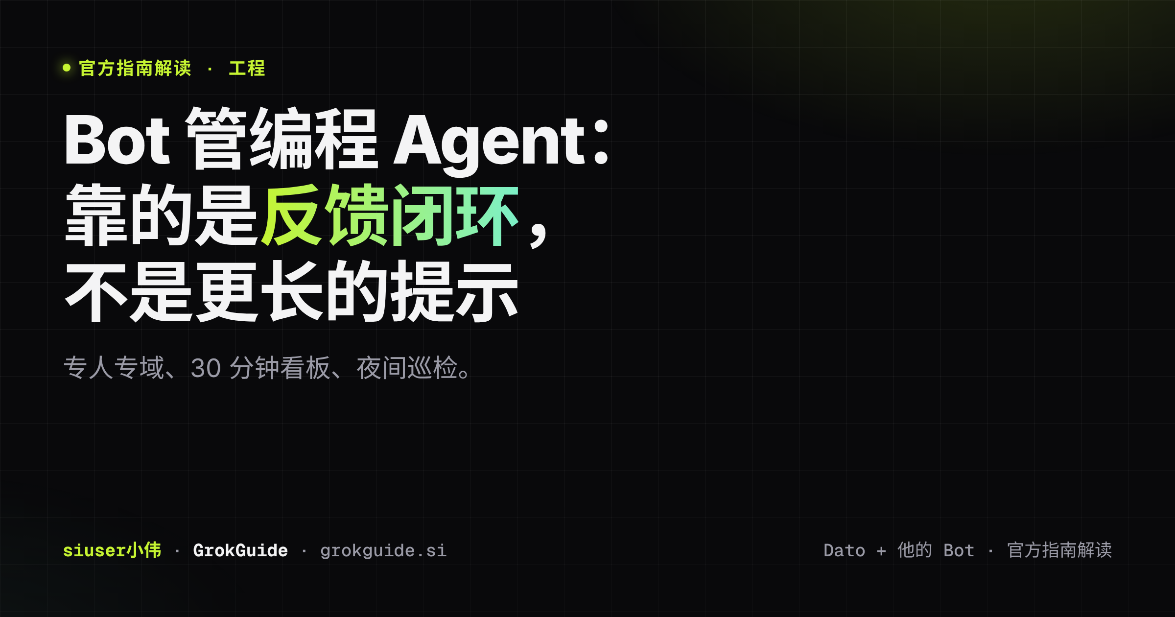 Bot 管编程 Agent:靠的是反馈闭环,不是更长的提示