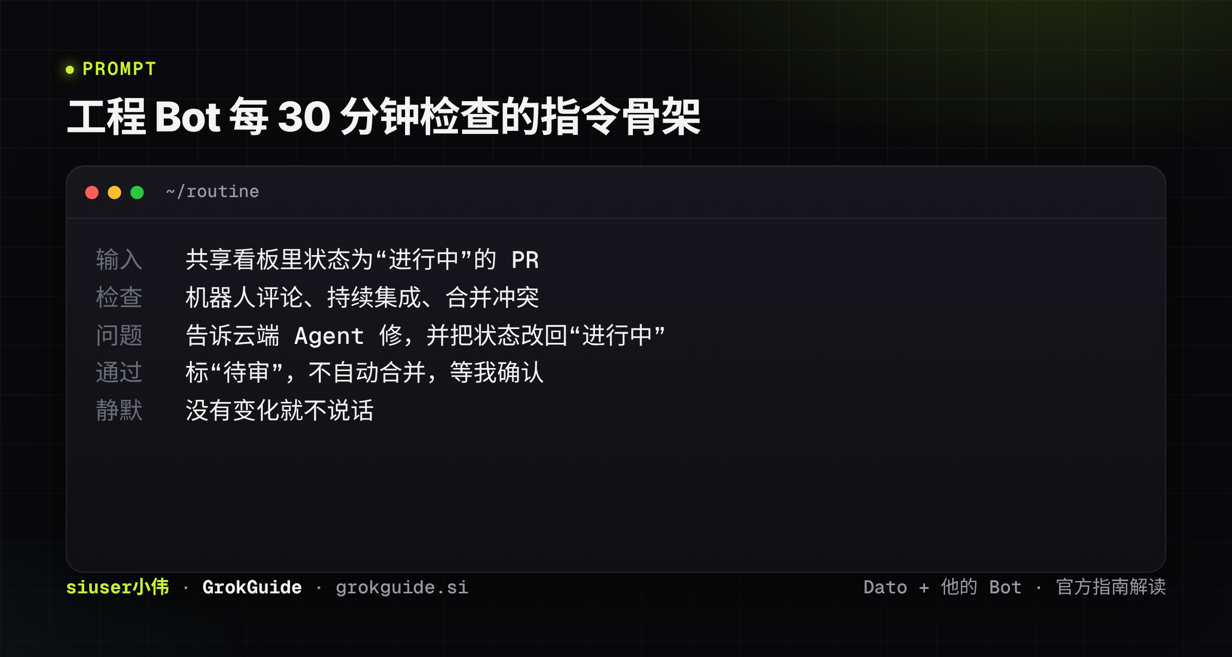 工程 Bot 每 30 分钟检查的指令骨架