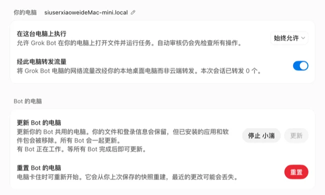 Grok Bot 设置里的"电脑"页:在这台电脑上执行的下拉选项,以及经此电脑转发流量的开关