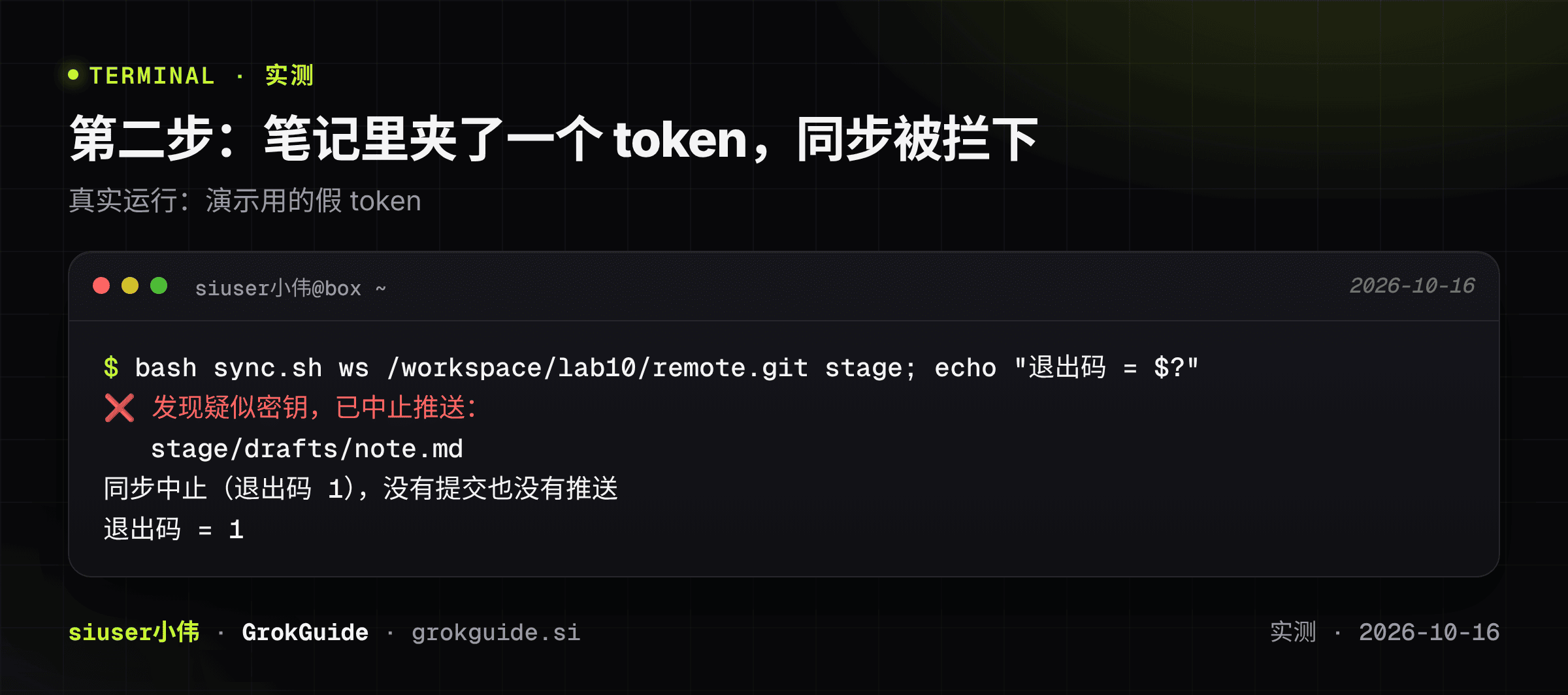 第二步:笔记里夹了一个 token,同步被拦下