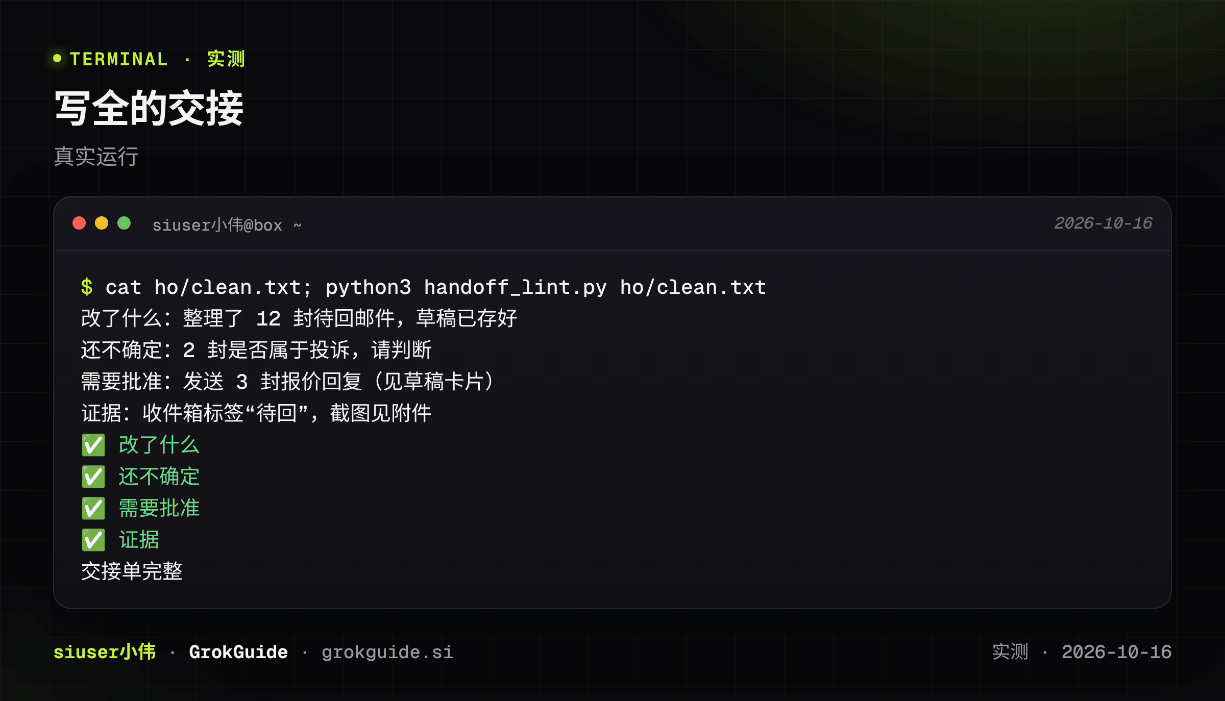 写全的交接