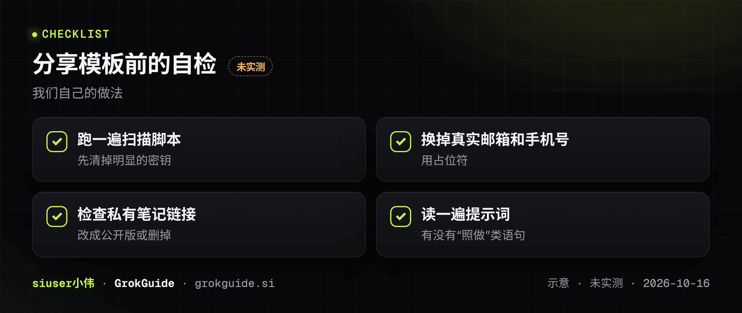 分享模板前的自检