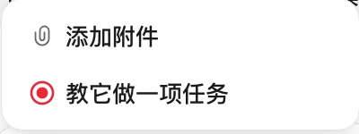 聊天输入框“+”菜单:只有“添加附件”和“教它做一项任务”